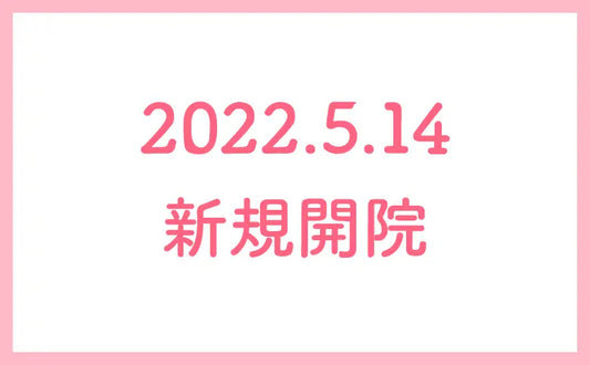 渋谷道玄坂院 新規開院のご案内